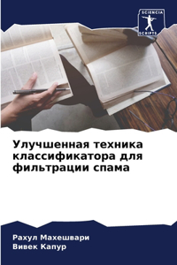 Улучшенная техника классификатора для фи
