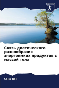 Связь диетического разнообразия энергое&