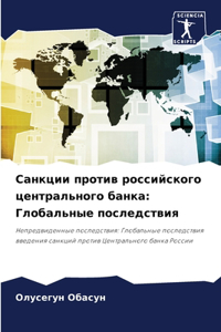 Санкции против российского центральног