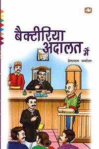 Bacteriya Adaalat Mein