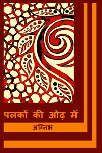 पलकों की ओढ़ में
