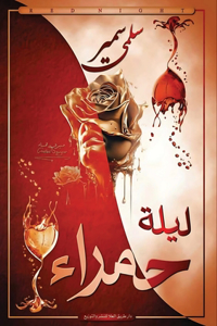 ليلة حمراء