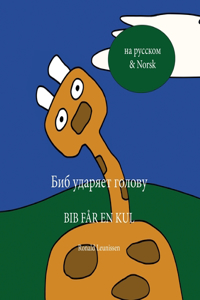 Биб ударяет голову - Bib får en kul