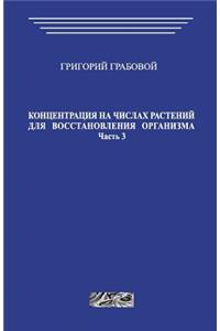 Koncentracija Na Chislah Rastenij Dlja Vosstanovlenija Organizma. Chast' 3