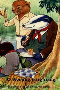 The Wind in the Willows (Greek Edition)