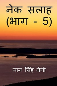 Nek Salaah (Part - 5) / नेक सलाह (भाग - 5)