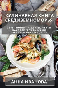 Кулинарная книга Средиземноморья