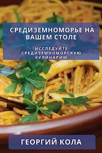 Средиземноморье на Вашем Столе