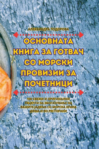 ОСНОВНАТА КНИГА ЗА ГОТВАЧ СО МОРСКИ ПРОВ
