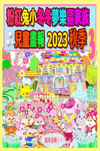 粉紅兔小冬冬夢樂區家族兒童畫報 2023 秋季 3