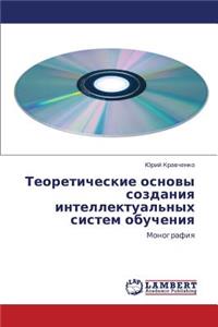 Teoreticheskie Osnovy Sozdaniya Intellektual'nykh Sistem Obucheniya