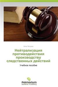 Neytralizatsiya Protivodeystviya Proizvodstvu Sledstvennykh Deystviy