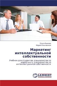 Marketing Intellektual'noy Sobstvennosti