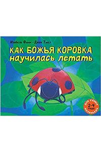 KAK BOZHJA KOROVKA NAUCHILAS LETAT