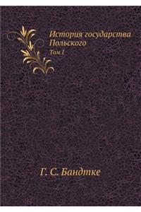 История государства Польского