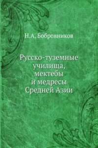 Russko-tuzemnye uchilischa, mekteby i medresy Srednej Azii