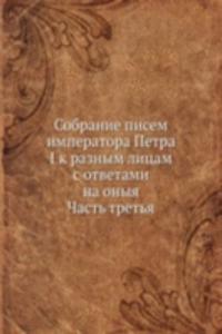 Sobranie pisem imperatora Petra I k raznym litsam s otvetami na onyya