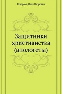 Zaschitniki hristianstva