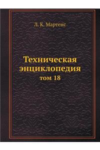 Tehnicheskaya entsiklopediya tom 18