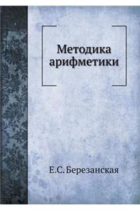 Методика арифметики