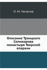 Описание Троицкого Селижарова монастыр