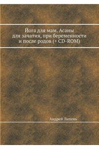 Joga dlya mam. Asany dlya zachatiya, pri beremennosti i posle rodov (+ CD-ROM)