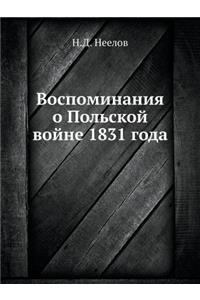 Воспоминания о Польской войне 1831 года