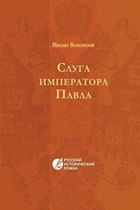 Слуга императора Павла