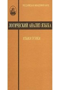 Logicheskij analiz yazyka. YAzyki etiki
