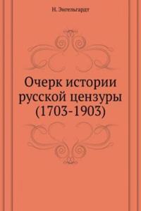 OCHERK ISTORII RUSSKOJ TSENZURY