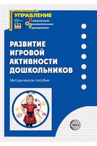 Развитие игровой активности дошкольнико&