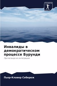 Инвалиды в демократическом процессе Бур