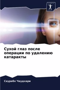 Сухой глаз после операции по удалению катk