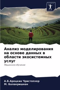 Анализ моделирования на основе данных в 
