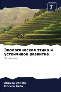 Экологическая этика и устойчивое развити