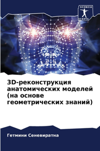 3D-реконструкция анатомических моделей (на 