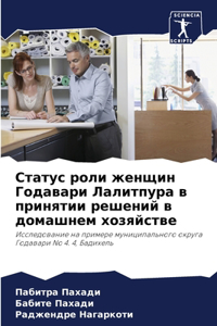 Статус роли женщин Годавари Лалитпура в пl