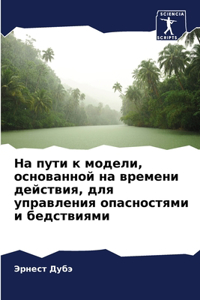 На пути к модели, основанной на времени дей