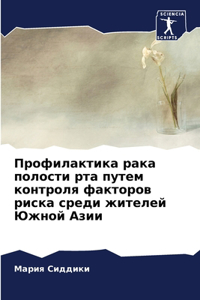 Профилактика рака полости рта путем контр