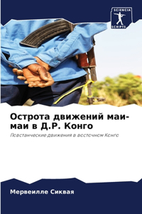 Острота движений маи-маи в Д.Р. Конго