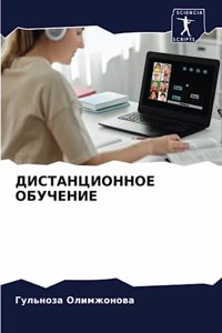 ДИСТАНЦИОННОЕ ОБУЧЕНИЕ