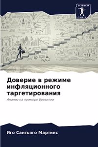 Доверие в режиме инфляционного таргетиро