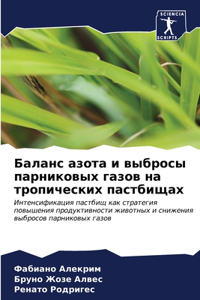 Баланс азота и выбросы парниковых газов нk