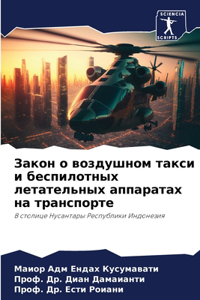 Закон о воздушном такси и беспилотных летk