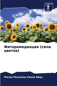 Фиторемедиация (сила цветов)