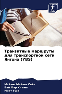 Транзитные маршруты для транспортной се