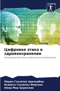 Цифровая этика в здравоохранении