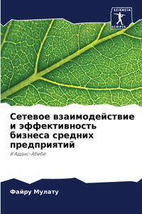 Сетевое взаимодействие и эффективность б