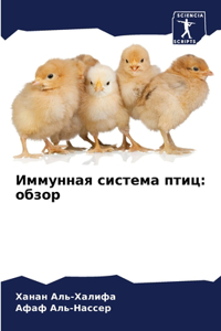 Иммунная система птиц