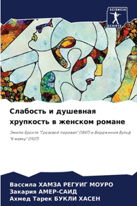 Слабость и душевная хрупкость в женском рl